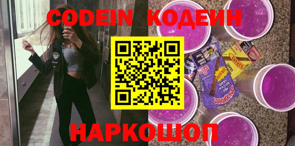 Кодеин напиток Lean (лин)  Вход с VPN  Красноуфимск 